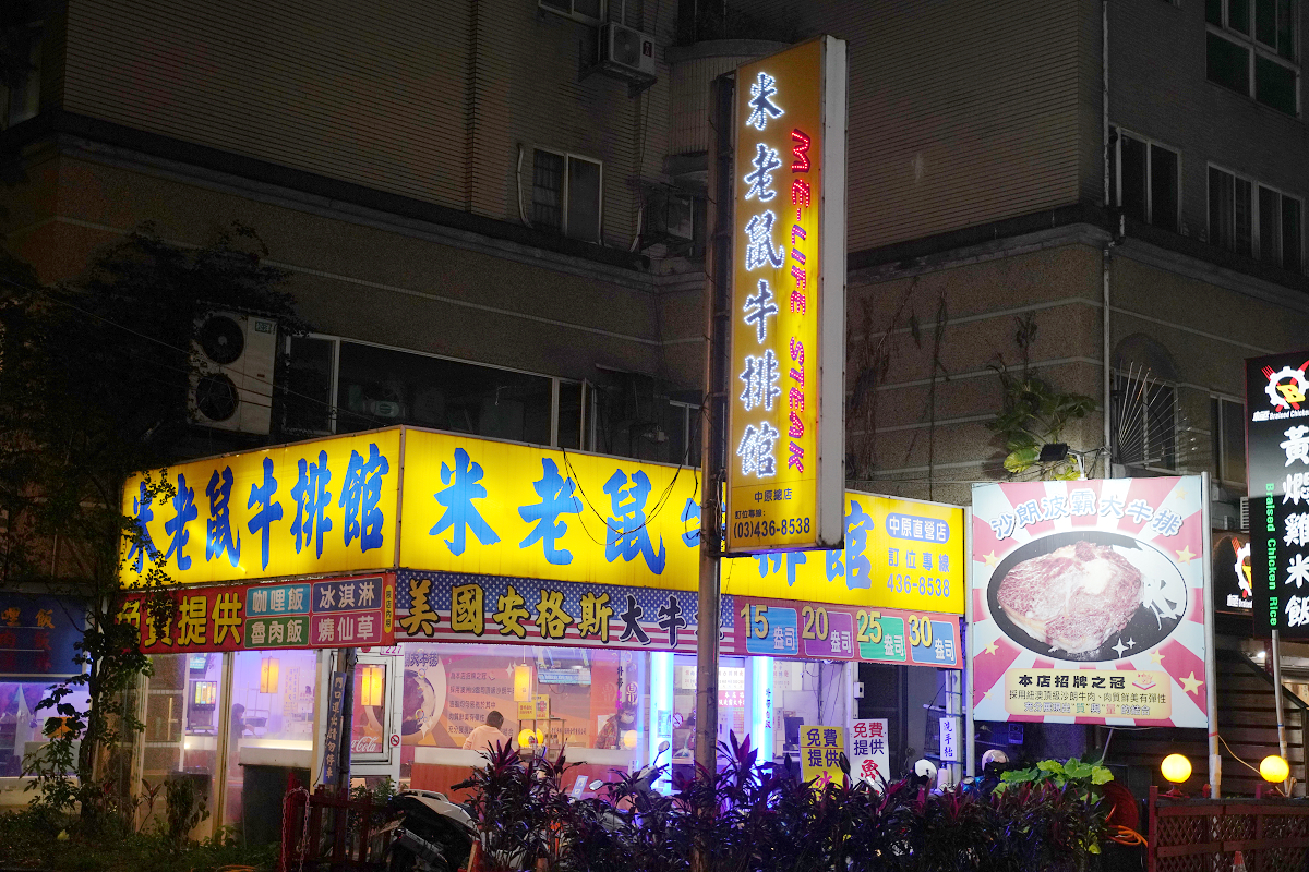 【米老鼠牛排館中原直營店】中原大學商圈牛排館推薦 招牌波霸大牛排必點 豐富自助吧吃到飽