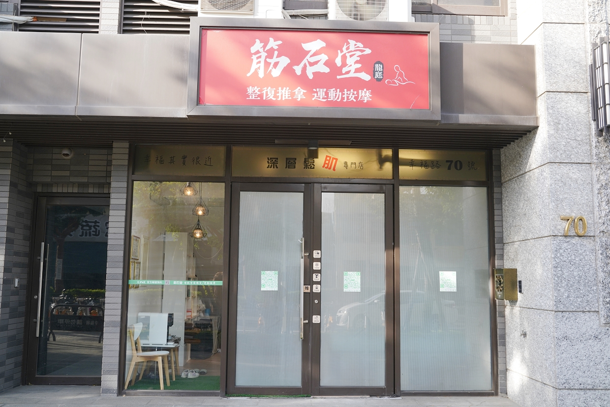 【筋石堂幸福3號店】桃園經國特區全預約制按摩推薦 傳統整復推拿/運動按摩/深層鬆肌專門店 - 第1張圖