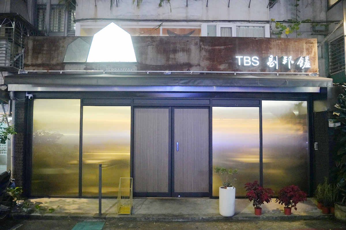 【TBS剔邦饈Teppanyaki】台北大安區鐵板燒216巷頂級鐵板料理 台北慶生餐廳推薦 - 第1張圖