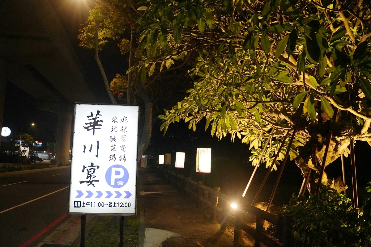 【華川宴麻辣火鍋蘆竹店】桃園蘆竹南崁麻辣火鍋推薦 特香麻辣+東北酸菜 麻辣鴨血豆腐免費續加 - 第2張圖