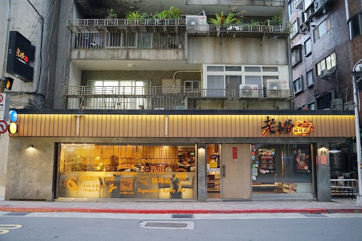 【台北南京復興火鍋推薦】台北明星愛店 被火鍋耽誤的熱炒店 老撈麻辣火鍋 新派火鍋及私房料理 - 第1張圖