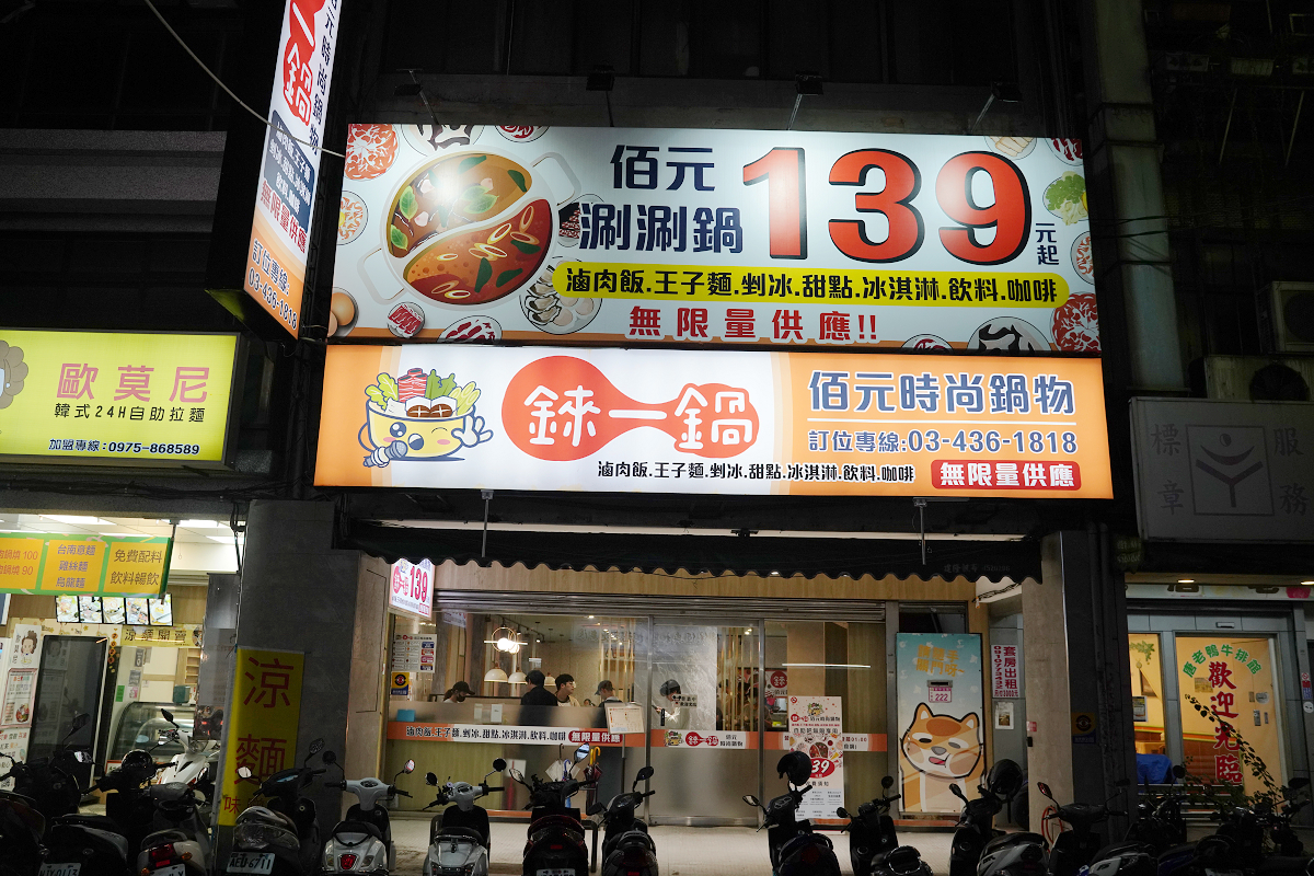 【錸一鍋佰元時尚鍋物中北分店】中原大學小火鍋推薦 滷肉飯/王子麵/剉冰/甜點/冰淇淋吃到飽