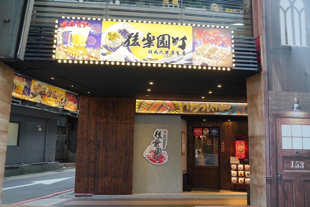 【新店大坪林宵夜推薦】超人氣日式居酒屋新店聚餐好選擇 直火炭烤串燒美味必點 後樂町日式大眾居食屋大坪林店 - 第1張圖 【新店大坪林宵夜推薦】超人氣日式居酒屋新店聚餐好選擇 直火炭烤串燒美味必點 後樂町日式大眾居食屋大坪林店