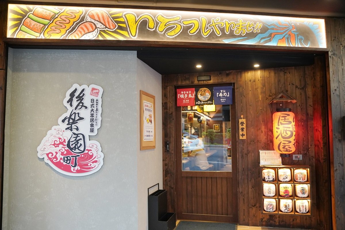 【新店大坪林宵夜推薦】超人氣日式居酒屋新店聚餐好選擇 直火炭烤串燒美味必點 後樂町日式大眾居食屋大坪林店 - 第2張圖 【新店大坪林宵夜推薦】超人氣日式居酒屋新店聚餐好選擇 直火炭烤串燒美味必點 後樂町日式大眾居食屋大坪林店