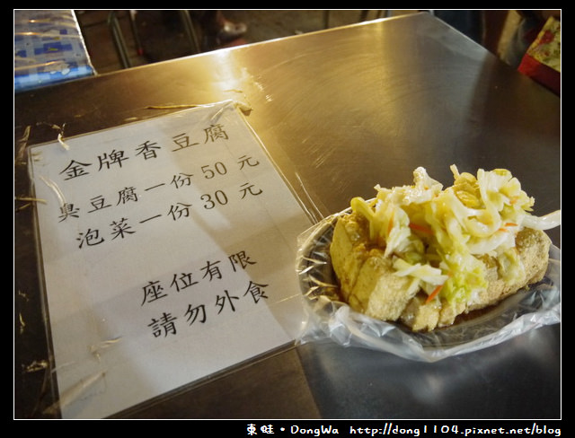 【中壢食記】金牌香豆腐。中壢觀光夜市