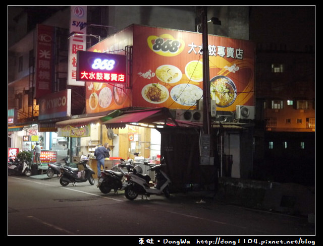 【中壢食記】中原水餃。868大水餃專賣店