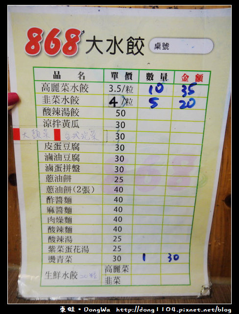 【中壢食記】中原水餃。868大水餃專賣店