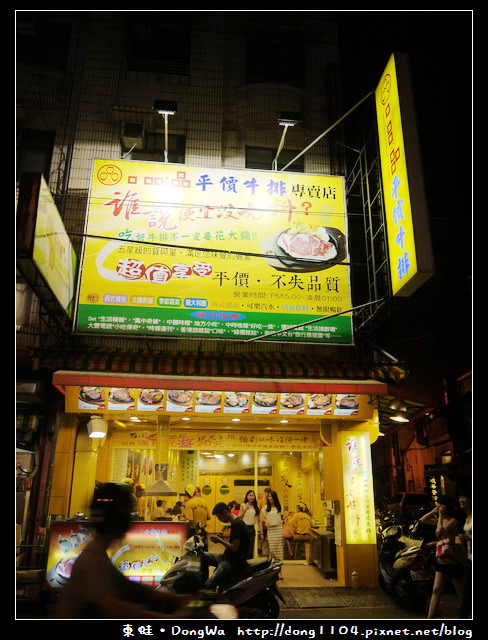 【中壢食記】中原牛排。口吅品平價牛排專賣店