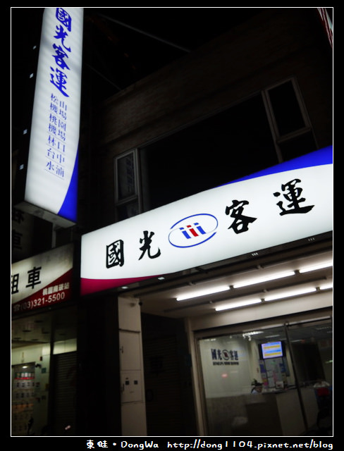 【桃園遊記】桃園南崁到南投埔里。國光客運。南投客運