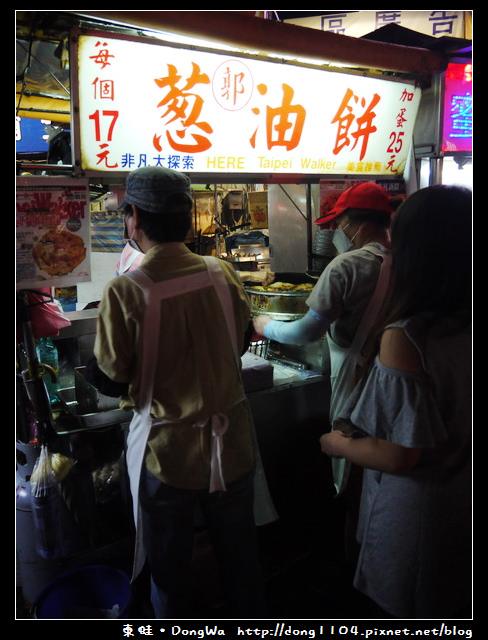 【台北食記】士林夜市。郭記蔥油餅