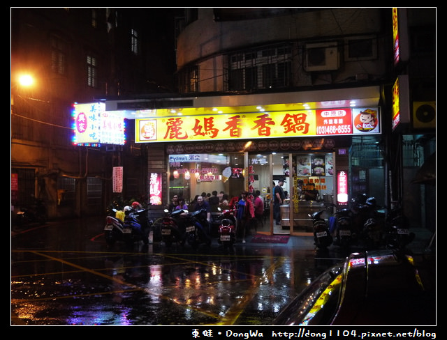 【中壢食記】中原火鍋。麗媽香香鍋。霜淇淋吃到飽