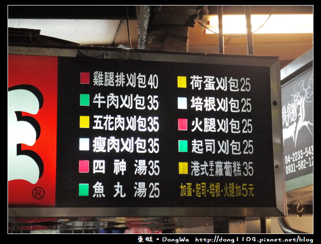 【台中食記】東海夜市。東海刈包大王。雞腿排刈包