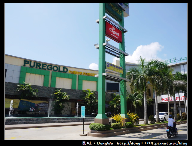 【巴拉望遊記】PUREGOLD PUERTO PRINCESA。巴拉望超市