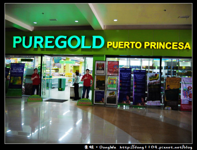 【巴拉望遊記】PUREGOLD PUERTO PRINCESA。巴拉望超市