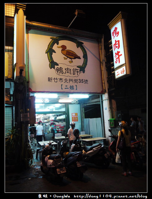 【新竹食記】北門街。二姐鴨肉許。新竹市消夜