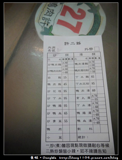 【新竹食記】北門街。二姐鴨肉許。新竹市消夜