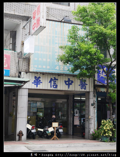 【中壢遊記】華信中醫診所。懷孕前的身體調養