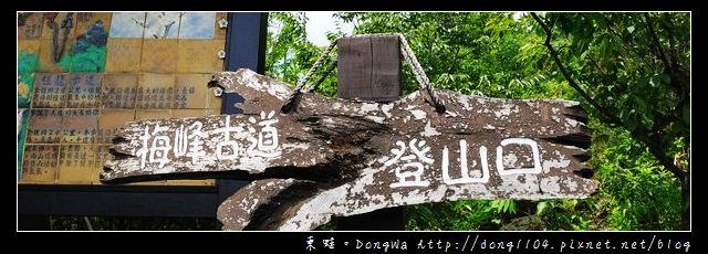 【台南遊記】玩瘋西拉雅。梅峰登山古道