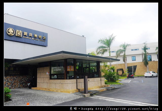 【宜蘭遊記】菌寶貝博物館。乳酸菌觀光工廠