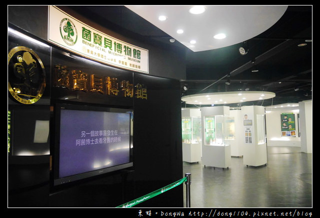 【宜蘭遊記】菌寶貝博物館。乳酸菌觀光工廠