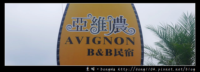 【宜蘭住宿】亞維儂民宿。Avignon B&B民宿