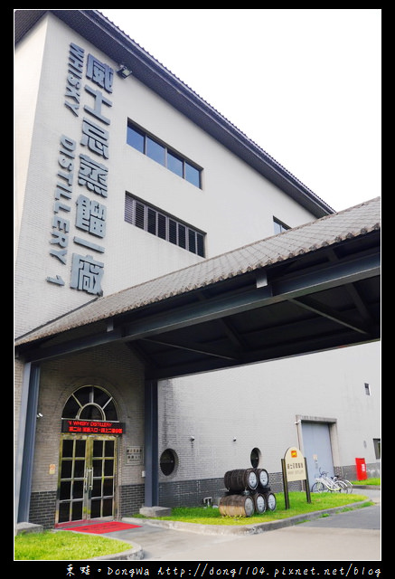 【宜蘭遊記】金車事業宜蘭園區。威士忌酒廠。酒堡威士忌試飲
