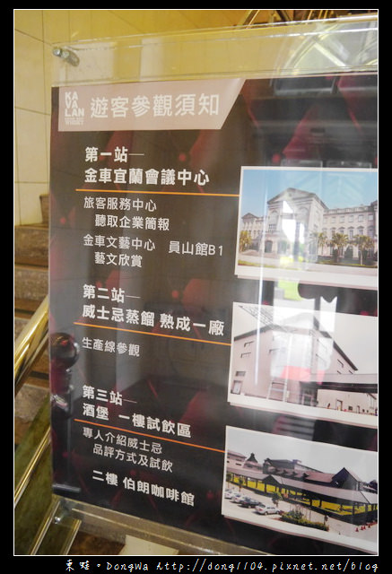 【宜蘭遊記】金車事業宜蘭園區。威士忌酒廠。酒堡威士忌試飲