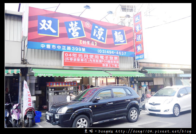 【中壢食記】双營涼麵創業店。NOVA對面
