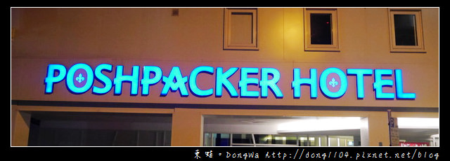 【台北住宿】鉑泊客 POSHPACKER HOTEL。火車站膠囊旅館