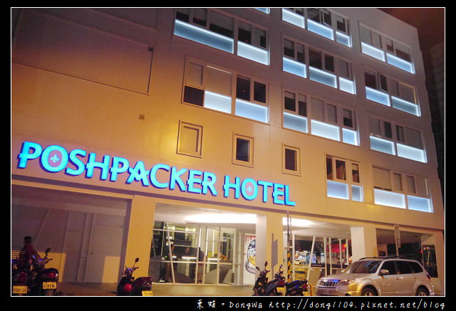 【台北住宿】鉑泊客 POSHPACKER HOTEL。火車站膠囊旅館