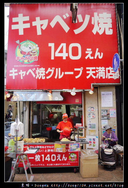 【大阪自助/自由行】天神橋筯商店街。キャベツ焼。白菜燒天滿店