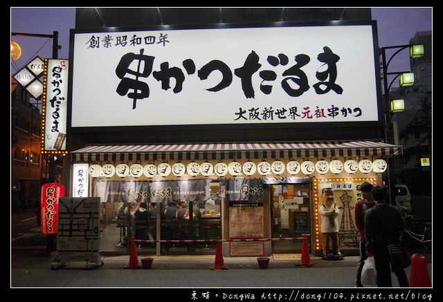 【大阪自助/自由行】通天閣串炸。大阪新世界元祖串炸。串カツだるま