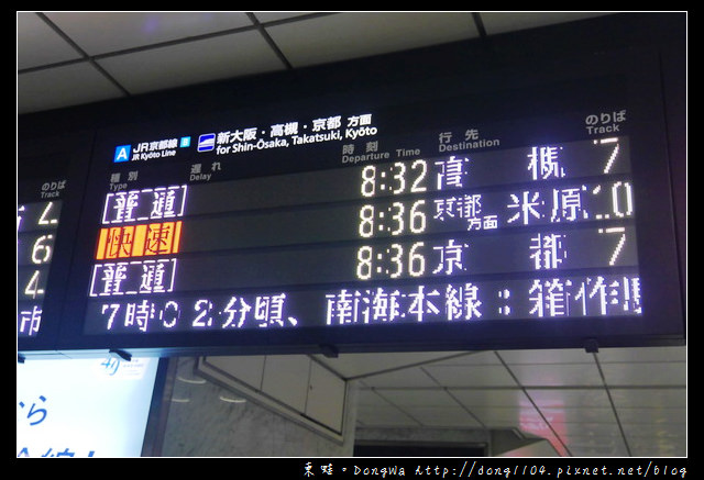 【大阪自助/自由行】JR大阪駅→JR京都駅。JR京都線