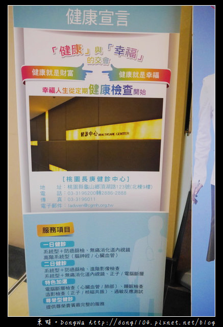【健康檢查】桃園長庚健診中心。全身健診一日型。無痛胃鏡大腸鏡檢查