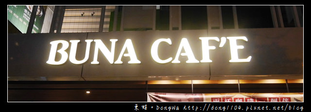 【桃園食記】藝文特區。BUNA CAFE。布納咖啡館