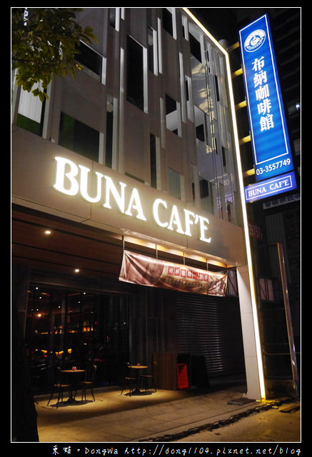 【桃園食記】藝文特區。BUNA CAFE。布納咖啡館