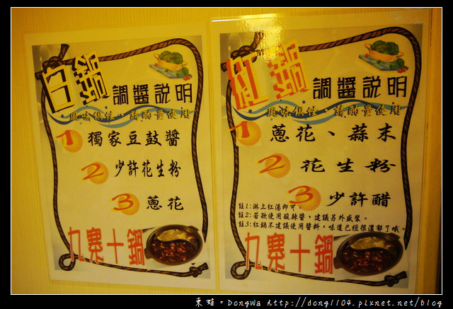 【台北食記】徐天麟推薦。九寨十鍋四川麻辣鴛鴦鍋