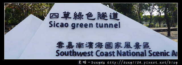 【台南遊記】四草綠色隧道。台灣袖珍版的亞馬遜河