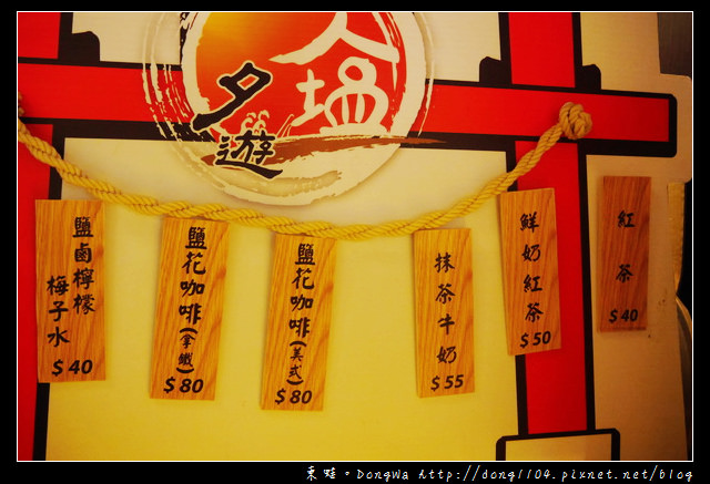 【台南食記】夕遊出張所安平分室。塩花霜淇淋