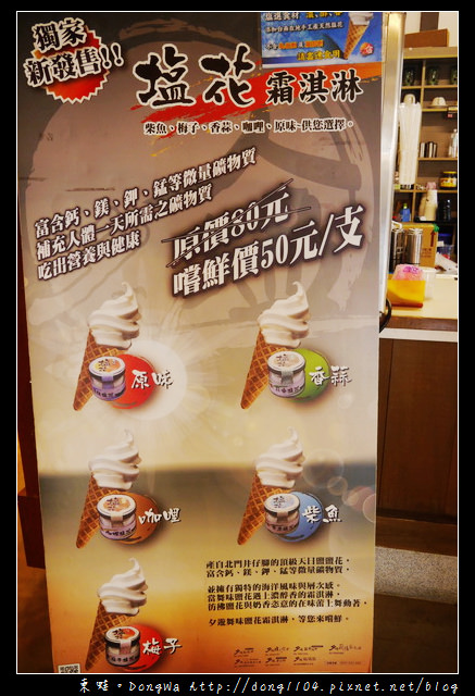 【台南食記】夕遊出張所安平分室。塩花霜淇淋