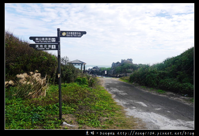 【新北遊記】北海岸石門白沙灣。麟山鼻遊憩區