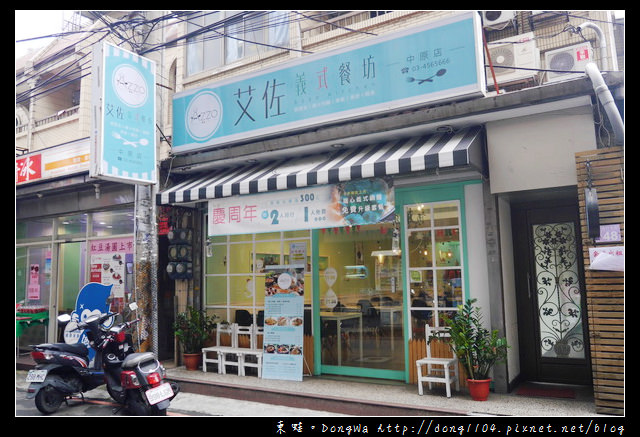 【中壢食記】中原義大利麵。AZZO 艾佐義式餐坊。免費無線wifi