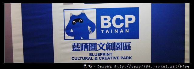 【台南遊記】BCP TAINAN。藍晒圖文創園區