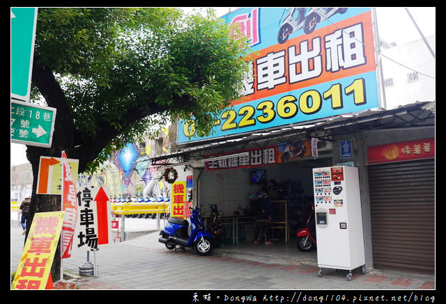 【台南遊記】文創機車出租。台南火車站文創園區旁