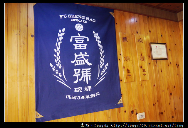 【台南食記】永樂市場小吃。吳記富盛號碗粿。民國36年創立