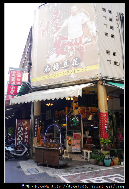 【台南食記】永樂市場小吃。修安扁擔豆花