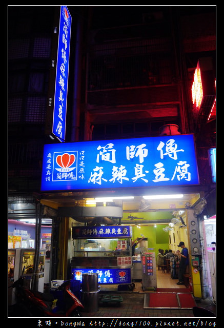 【中壢食記】中壢觀光夜市。簡師傅麻辣臭豆腐
