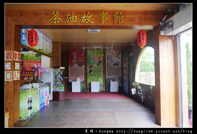 【南投遊記】埔里鯉魚潭畔。華秝農場-茶油故事館