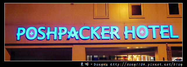 【台北住宿】POSHPACKER HOTEL。鉑泊客膠囊旅館