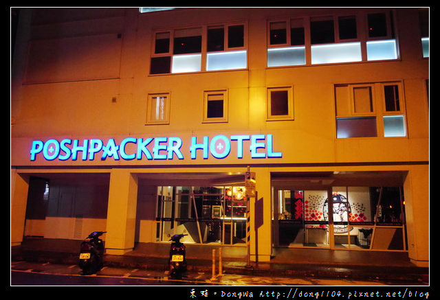 【台北住宿】POSHPACKER HOTEL。鉑泊客膠囊旅館